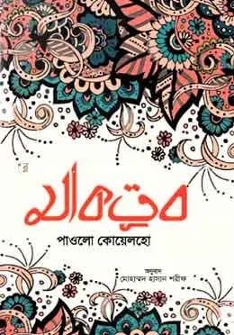 মাকতুব: পাওলো কোয়েলহো - মাকতুব: Paulo Coelho - Rokomari product